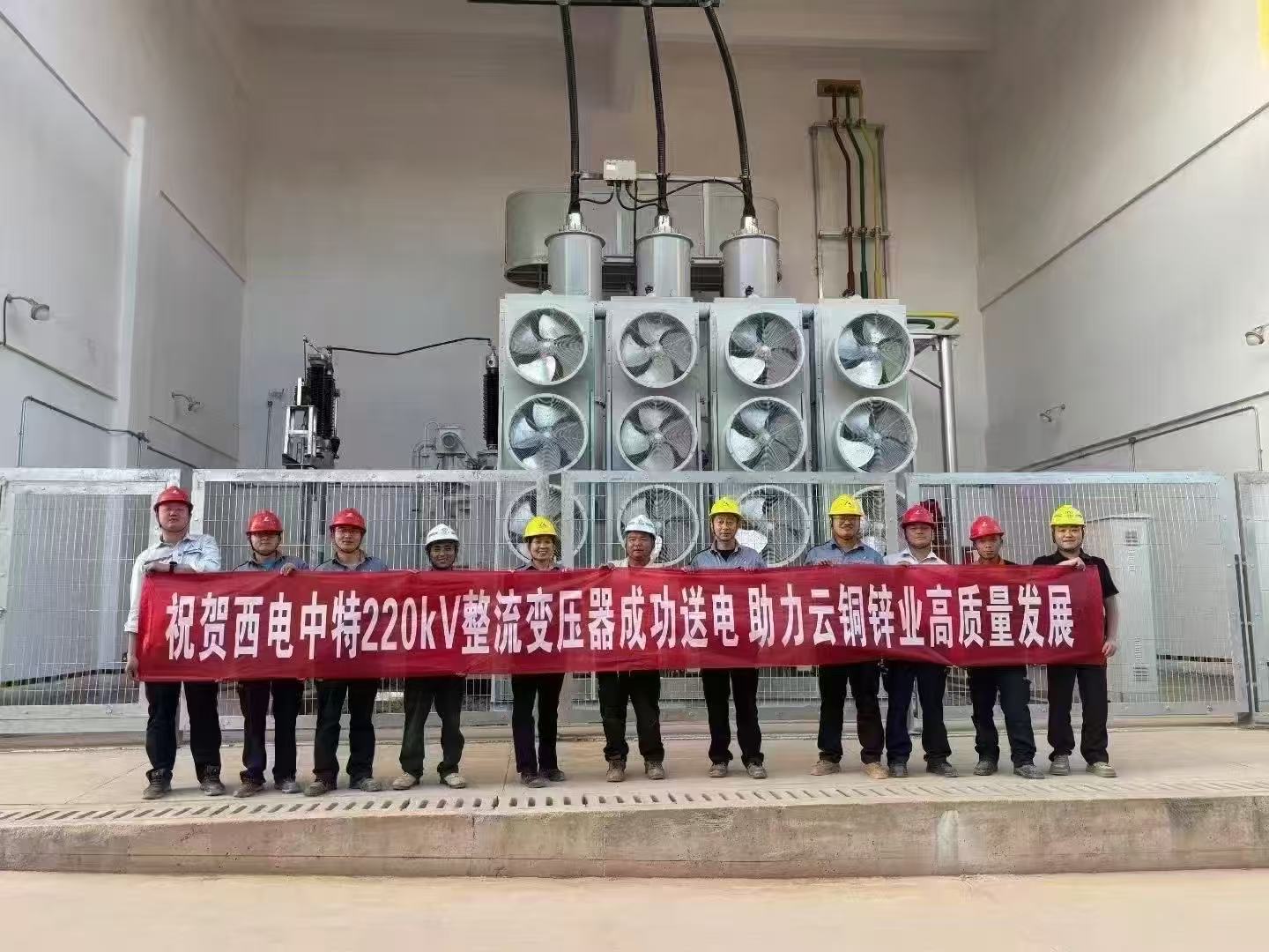 8590海洋之神下载为中铝集团云铜锌业量身打造的两台220kV整流变压器一次送电成功！