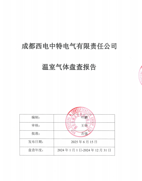 成都8590海洋之神下载电气有限责任公司温室气体盘查报告
